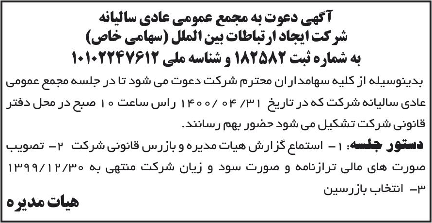 خبر آگهی دعوت به مجمع عمومی عادی سالبانه درباره شرکت ایجاد ارتباطات بین الملل