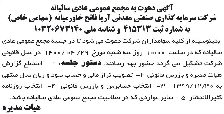 خبر آگهی دعوت به مجمع عمومی عادی سالیانه درباره شرکت سرمایه گذاری صنعتی معدنی آریا فاتح خاورمیانه