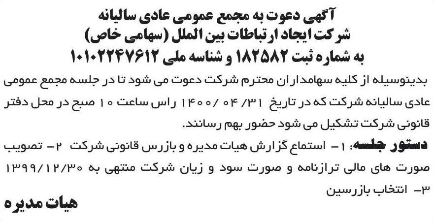 خبر آگهی دعوت به مجمع عمومی عادی سالبانه درباره شرکت ایجاد ارتباطات بین الملل