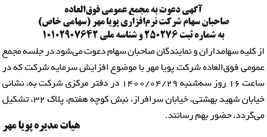 خبر آگهی دعوت به مجمع عمومی فوق‌العاده درباره شرکت نرم افزاری پویامهر