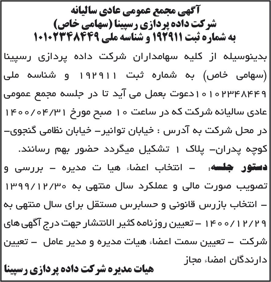خبر آگهی مجمع عمومی عادی سالیانه درباره شرکت داده پردازی رسپینا