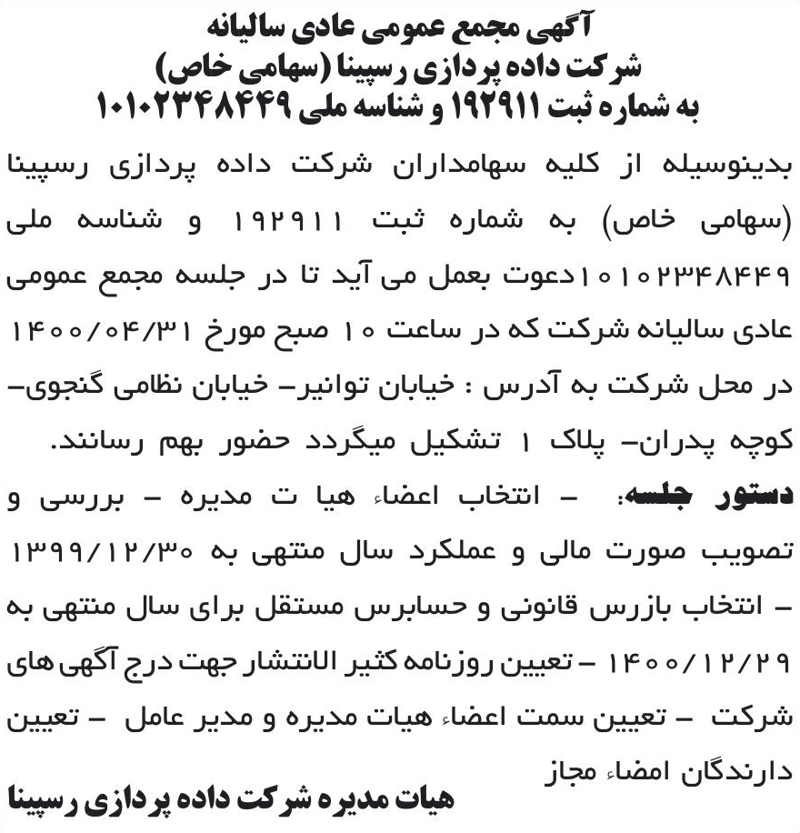 خبر آگهی مجمع عمومی عادی سالیانه درباره شرکت داده پردازی رسپینا