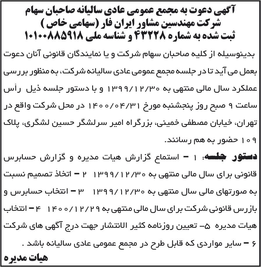 خبر آگهی دعوت به مجمع عمومی عادی سالبانه صاحبان سهام درباره شرکت مهندسین مشاور ایران فار