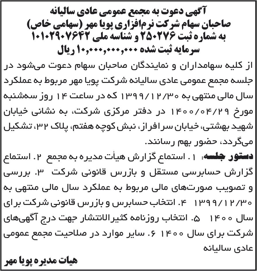 خبر آگهی دعوت به مجمع عمومی عادی سالیانه درباره شرکت نرم افزاری پویامهر