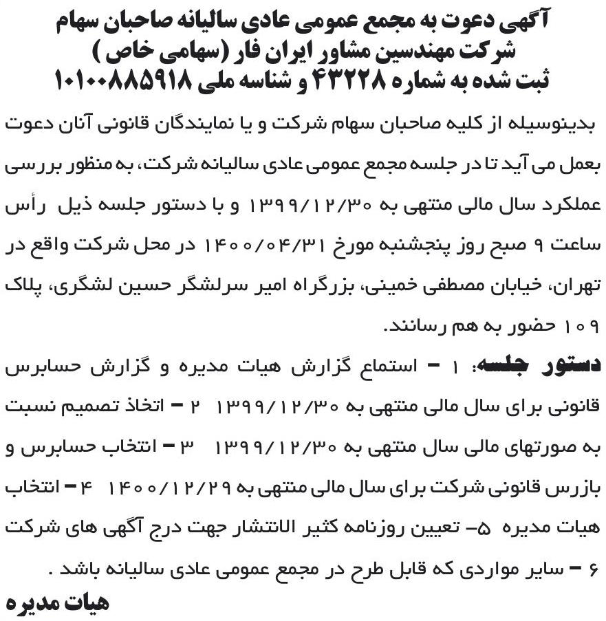 خبر آگهی دعوت به مجمع عمومی عادی سالبانه صاحبان سهام درباره شرکت مهندسین مشاور ایران فار