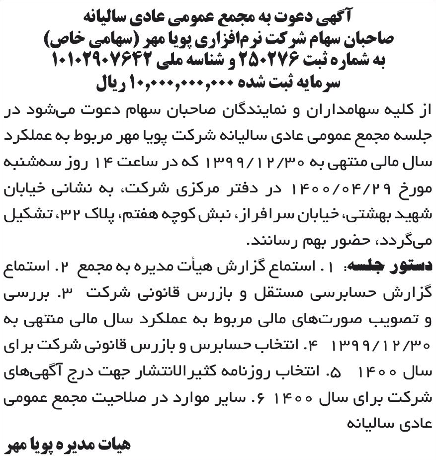 خبر آگهی دعوت به مجمع عمومی عادی سالیانه درباره شرکت نرم افزاری پویامهر