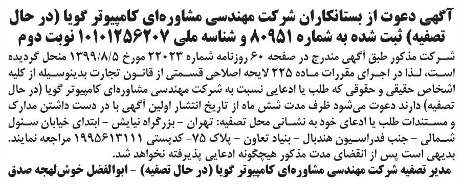 خبر آگهی دعوت از بستانکاران شرکت مهندسی مشاوره‌ای کامپیوتر گویا (در حال درباره شرکت مهندسی مشاوره ای کامپیوتر گویا