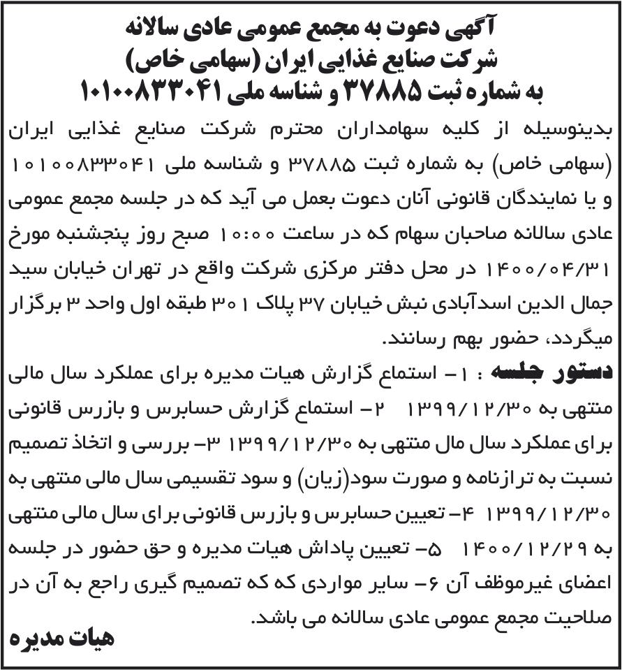 خبر آگهی دعوت به مجمع عمومی عادی سالانه درباره شرکت صنایع غذائی ایران
