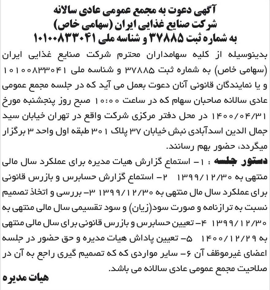 خبر آگهی دعوت به مجمع عمومی عادی سالانه درباره شرکت صنایع غذائی ایران