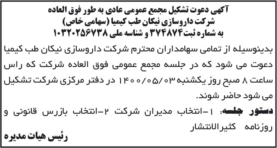 خبر آکهی دعوت تشکیل مجمع عمومی عادی به طور فوق العاده درباره شرکت نیکان طب کیمیا