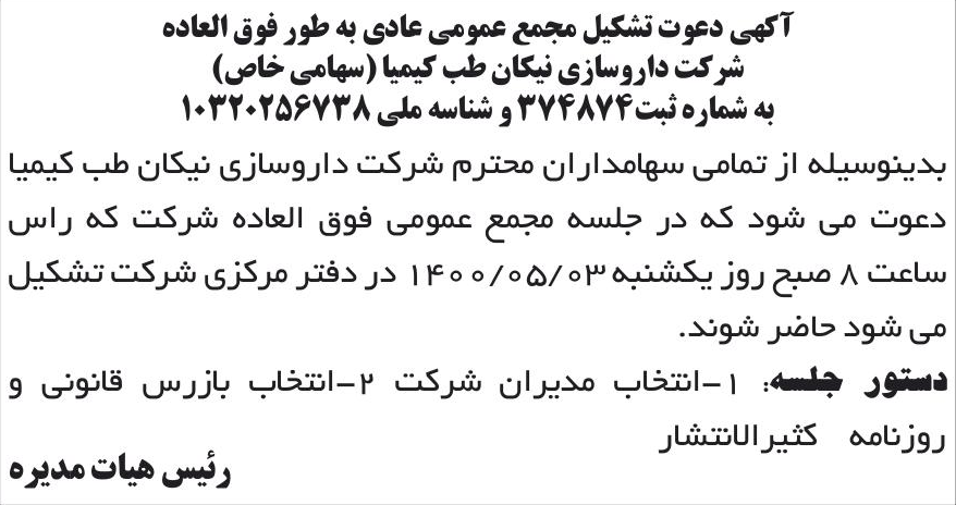 خبر آکهی دعوت تشکیل مجمع عمومی عادی به طور فوق العاده درباره شرکت نیکان طب کیمیا