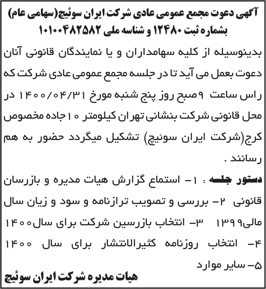 خبر آگهی دعوت مجمع عمومی عادی شرکت ایران سوئیج(سهامی عام) درباره شرکت ایران سوییچ