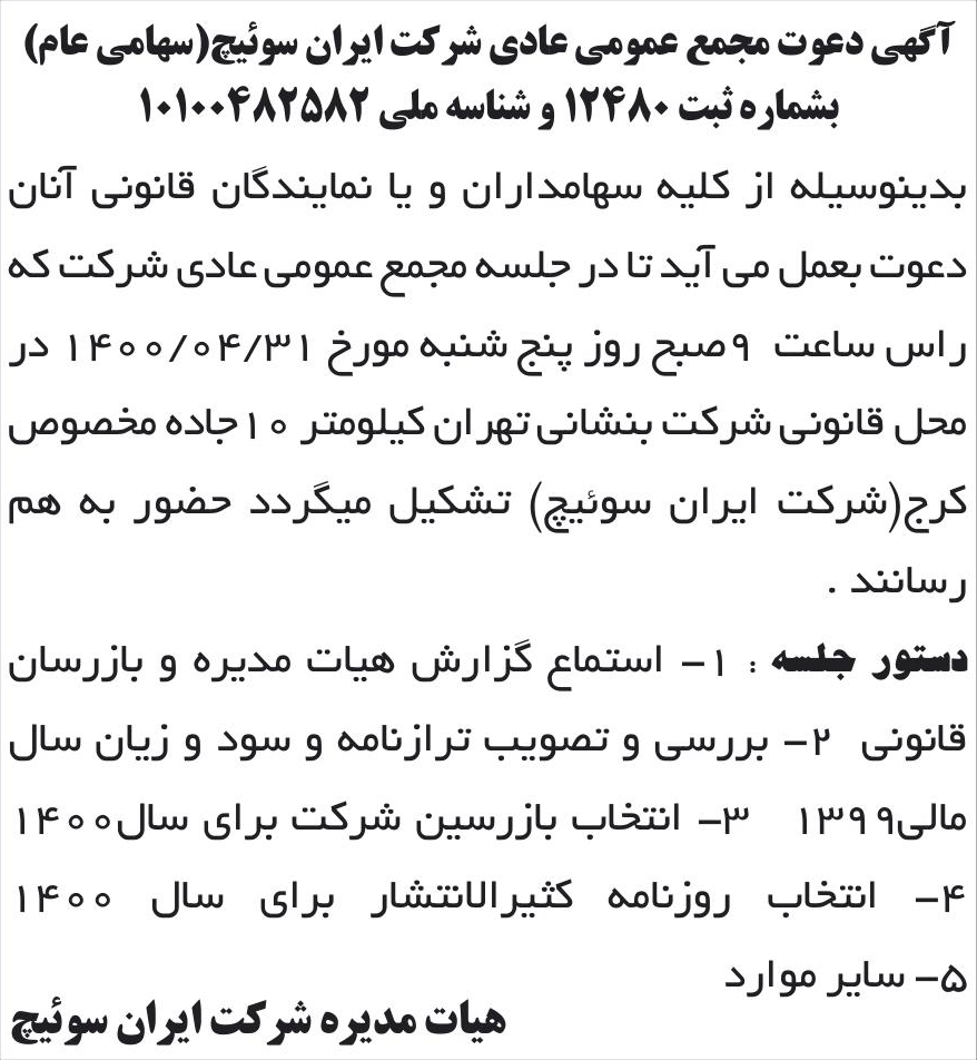 خبر آگهی دعوت مجمع عمومی عادی شرکت ایران سوئیج(سهامی عام) درباره شرکت ایران سوییچ