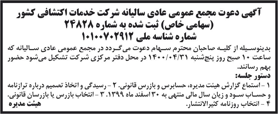 خبر آگهی دعوت مجمع عمومی عادی سالبانه شر کت خدمات اکتشافی کشور درباره شرکت خدمات اکتشافی کشور