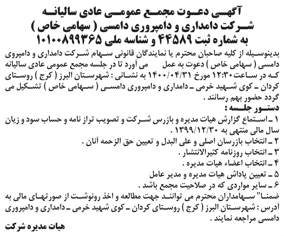 خبر آگهسی دعسوت محسع عمومسی عادی سالیانه درباره شرکت دامداری و دامپروری دام سی