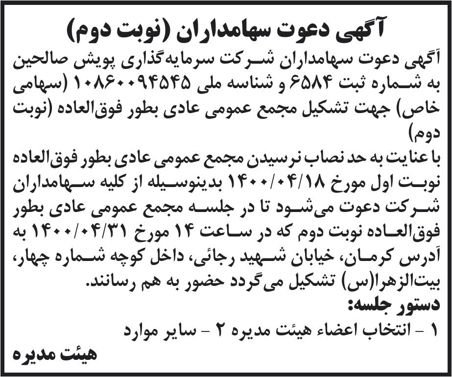 خبر آگهی دعوت سهامداران (نوبت دوم) درباره شرکت توسعه پویش صالحین
