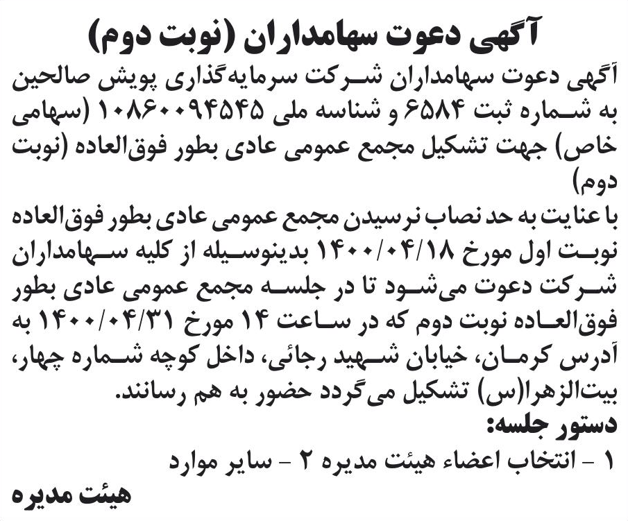 خبر آگهی دعوت سهامداران (نوبت دوم) درباره شرکت توسعه پویش صالحین