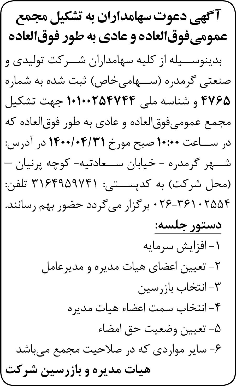 خبر آ گهی دعوت سهامداران به تشکیل مجمع درباره شرکت تولیدی و صنعتی گرم دره