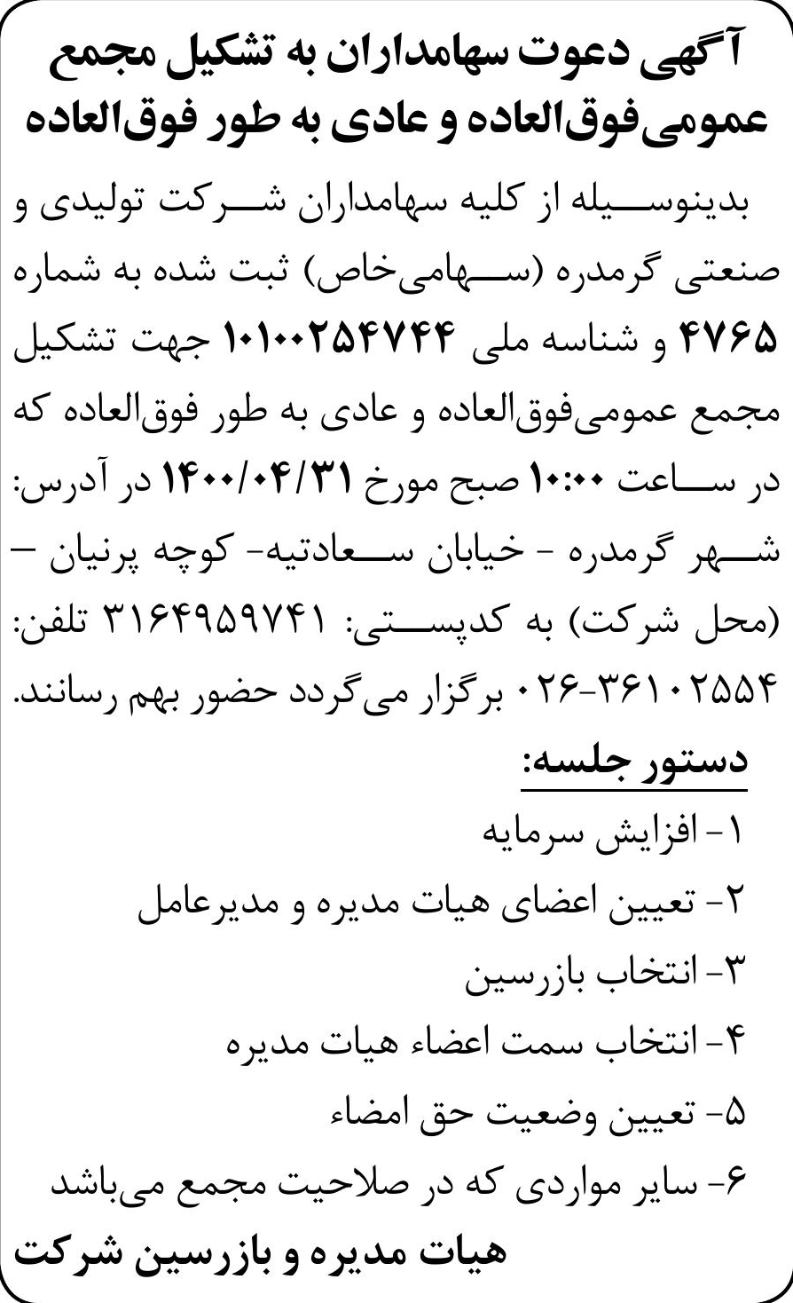 خبر آگهی دعوت سهامداران به تشکیل مجمع " درباره شرکت تولیدی و صنعتی گرم دره