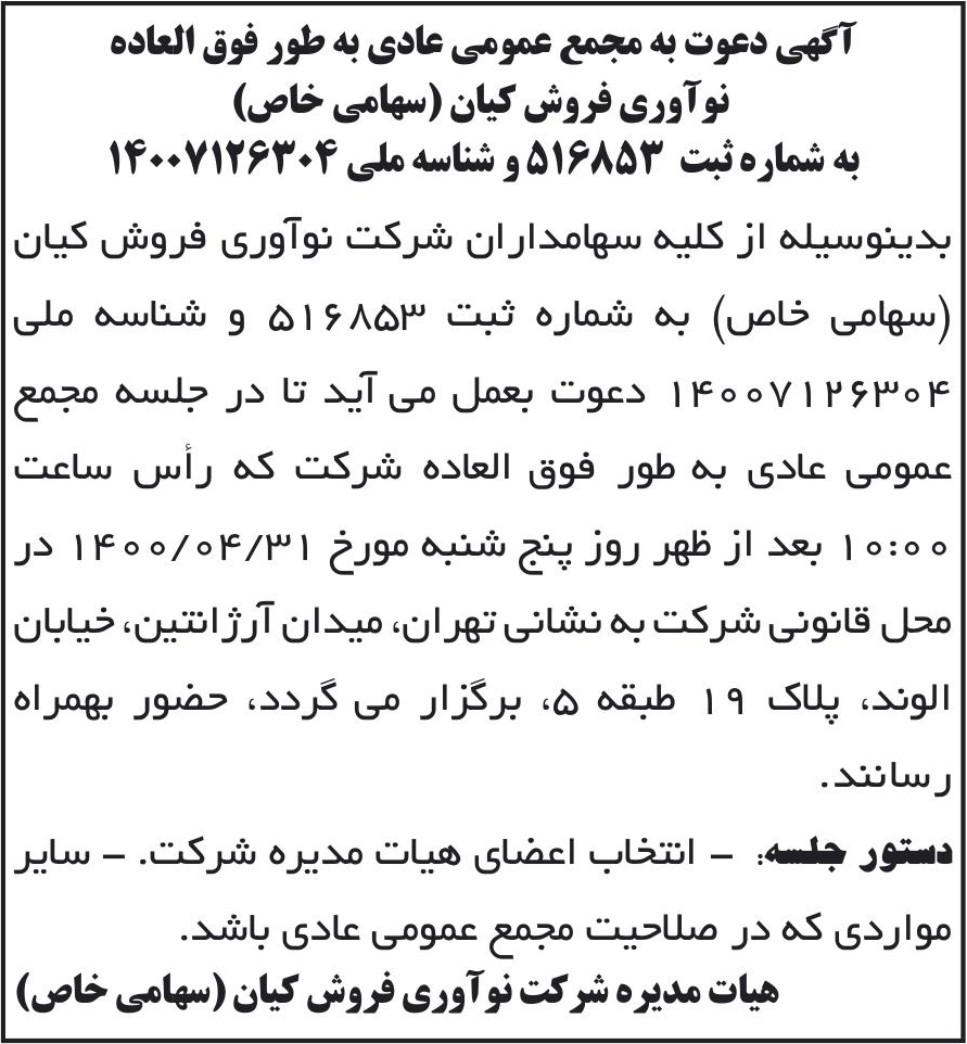 خبر آگهی دعوت به مجمع عمومی عادی به طور فوق العاده درباره شرکت نوآوری فروش کیان
