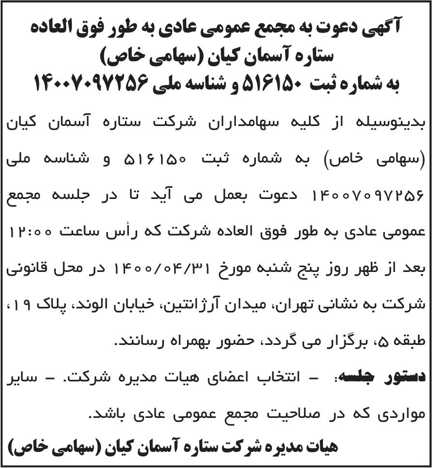 خبر آگهی دعوت به مجمع عمومی عادی به طور فوق العاده درباره شرکت ستاره آسمان کیان