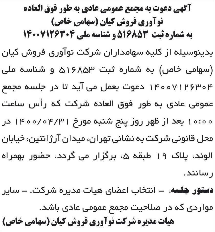 خبر آگهی دعوت به مجمع عمومی عادی به طور فوق العاده درباره شرکت نوآوری فروش کیان