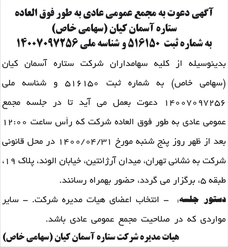 خبر آگهی دعوت به مجمع عمومی عادی به طور فوق العاده درباره شرکت ستاره آسمان کیان