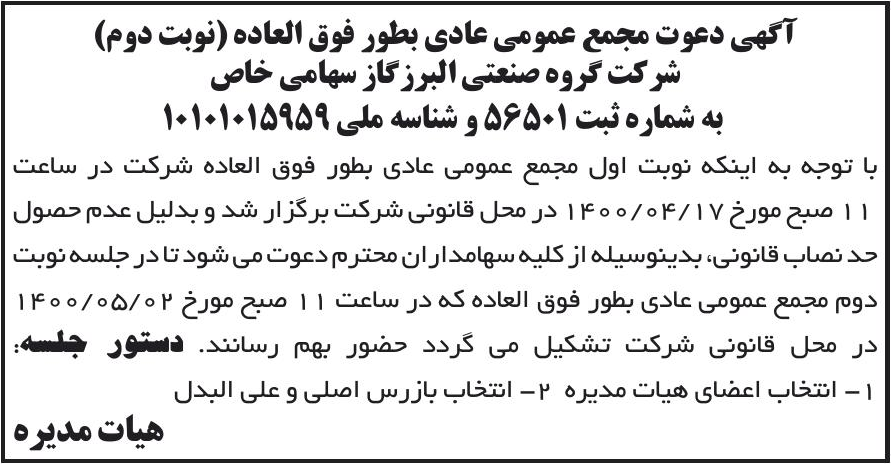 خبر آگهی دعوت مجمع عمومی عادی بطور فوق العاده (نوبت دوم) درباره شرکت گروه صنعتی البرز گاز
