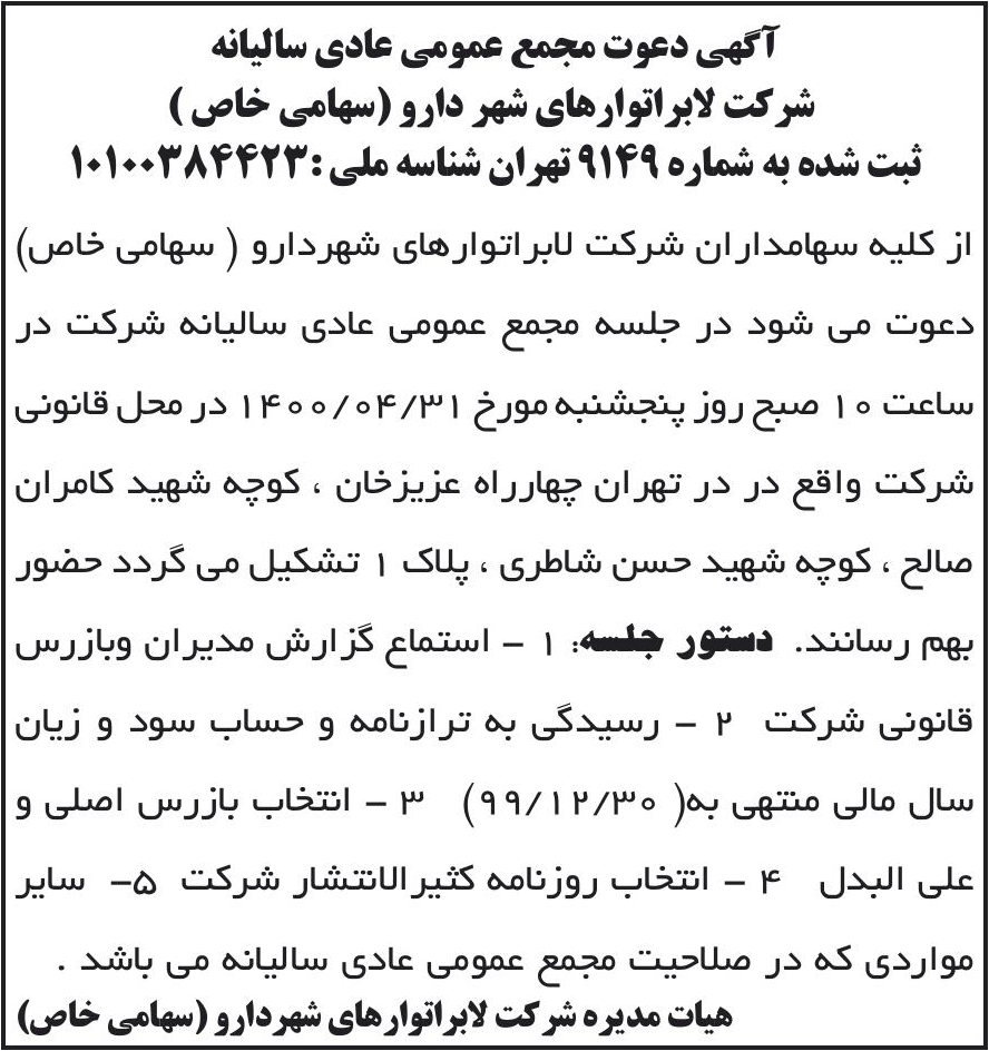 خبر آگهی دعوت مجمع عمومی عادی سالیانه درباره شرکت لابراتوارهای شهردارو
