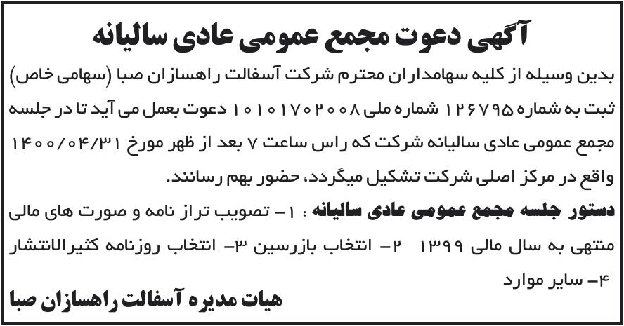 خبر آگهی دعوت مجمع عمومی عادی سالبانه درباره شرکت آسفالت راه سازان صبا