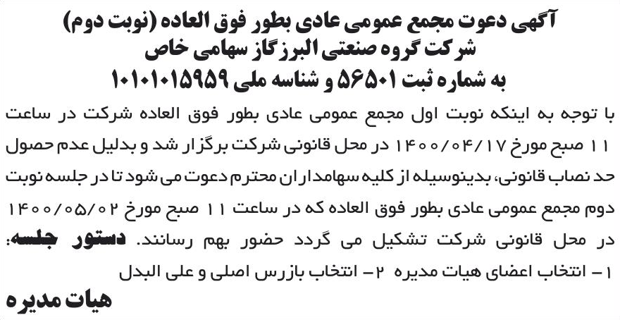 خبر آگهی دعوت مجمع عمومی عادی بطور فوق العاده (نوبت دوم) درباره شرکت گروه صنعتی البرز گاز