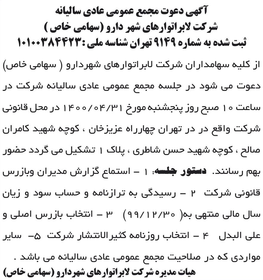 خبر آگهی دعوت مجمع عمومی عادی سالیانه درباره شرکت لابراتوارهای شهردارو