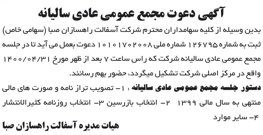 خبر آگهی دعوت مجمع عمومی عادی سالیانه درباره شرکت آسفالت راه سازان صبا