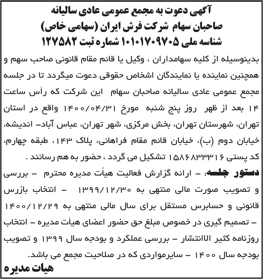 خبر آگهی دعوت به مجمع عمومی عادی سالیانه درباره شرکت پیچاب کاوش