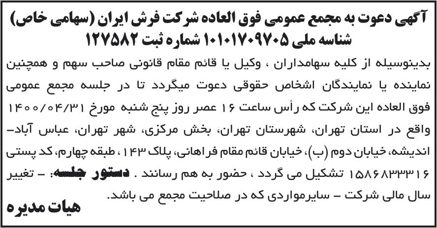 خبر آگهی دعوت به مجمع عمومی فوق العاده شرکت فرش ایران (سهامی خاص) درباره شرکت پیچاب کاوش
