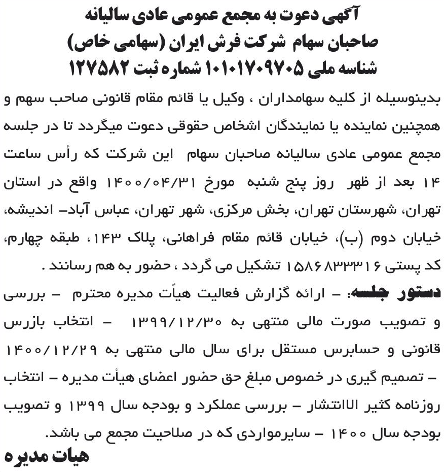 خبر آگهی دعوت به مجمع عمومی عادی سالیانه درباره شرکت پیچاب کاوش