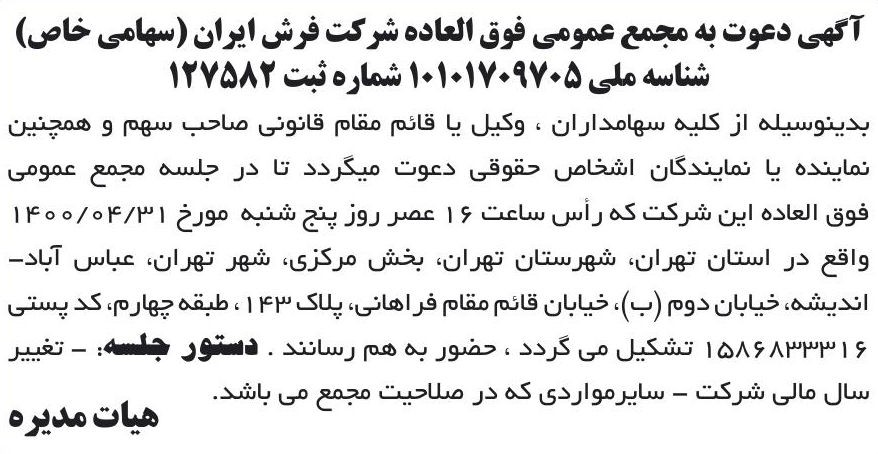 خبر آگهی دعوت به مجمع عمومی فوق العاده شرکت فرش ابران (سهامی خاص) درباره شرکت پیچاب کاوش