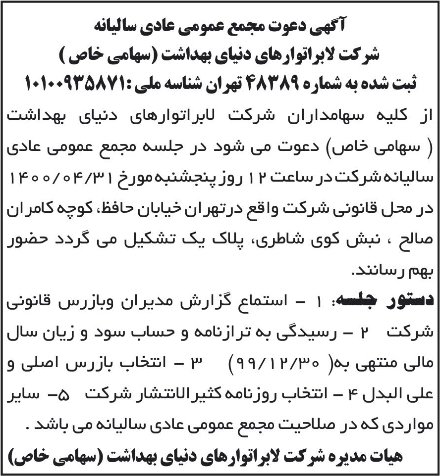 خبر آگهی دعوت مجمع عمومی عادی سالیانه درباره شرکت لابراتوار های دنیای بهداشت