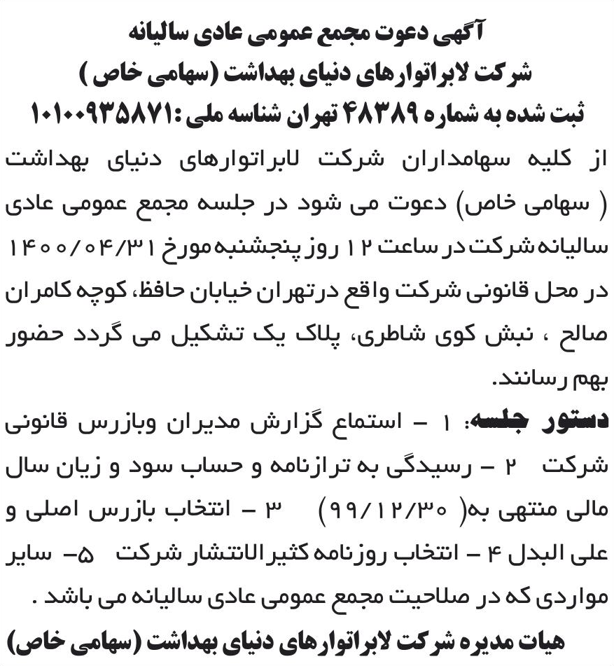خبر آگهی دعوت مجمع عمومی عادی سالیانه درباره شرکت لابراتوار های دنیای بهداشت