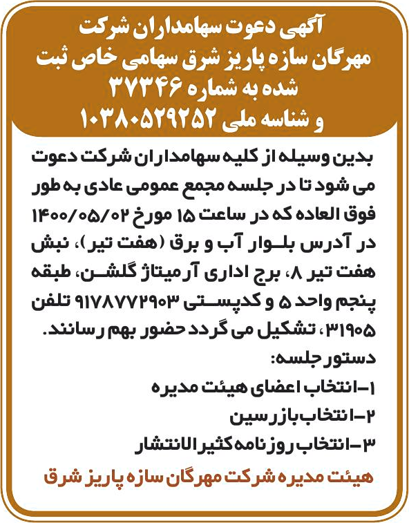خبر آکهی دعوت سهامداران شرکت درباره شرکت مهرگان سازه پاریز شرق