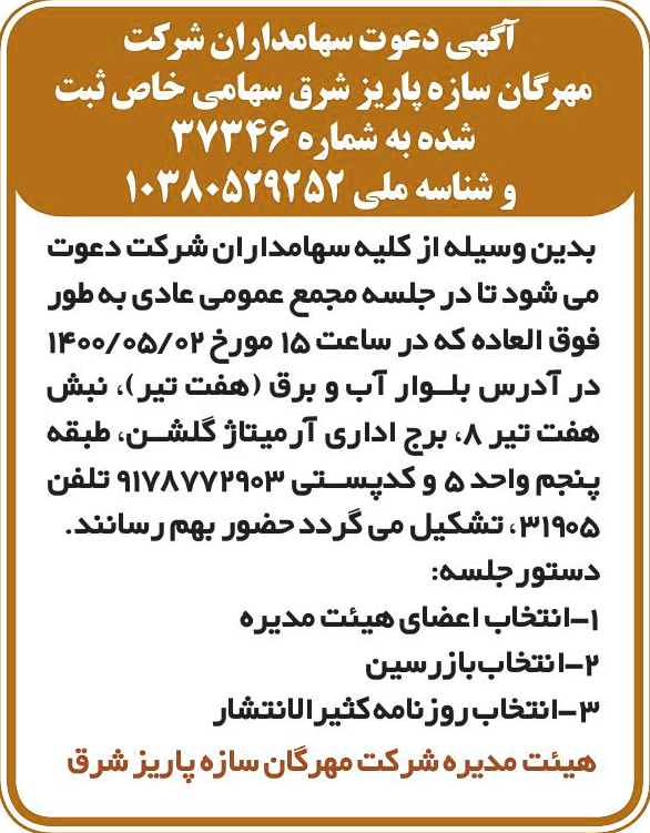 خبر 1 گهیدعوت‌سهامداران‌شرکت . 2 درباره شرکت مهرگان سازه پاریز شرق
