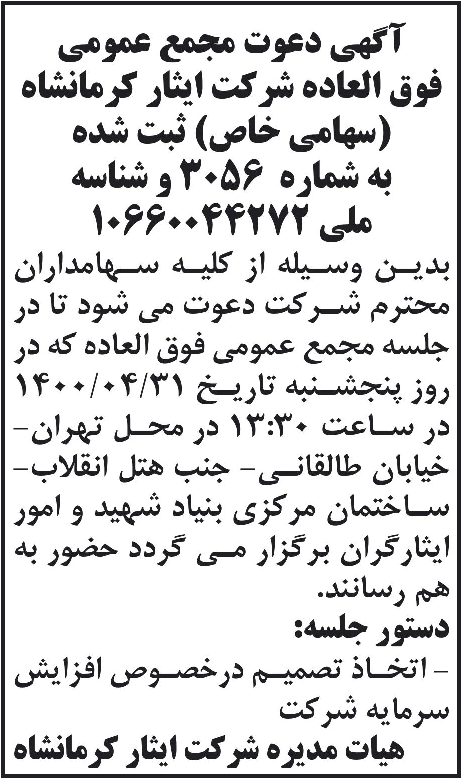 خبر " آگهی دعوت مجمع عمومی درباره شرکت ایثار کرمانشاه