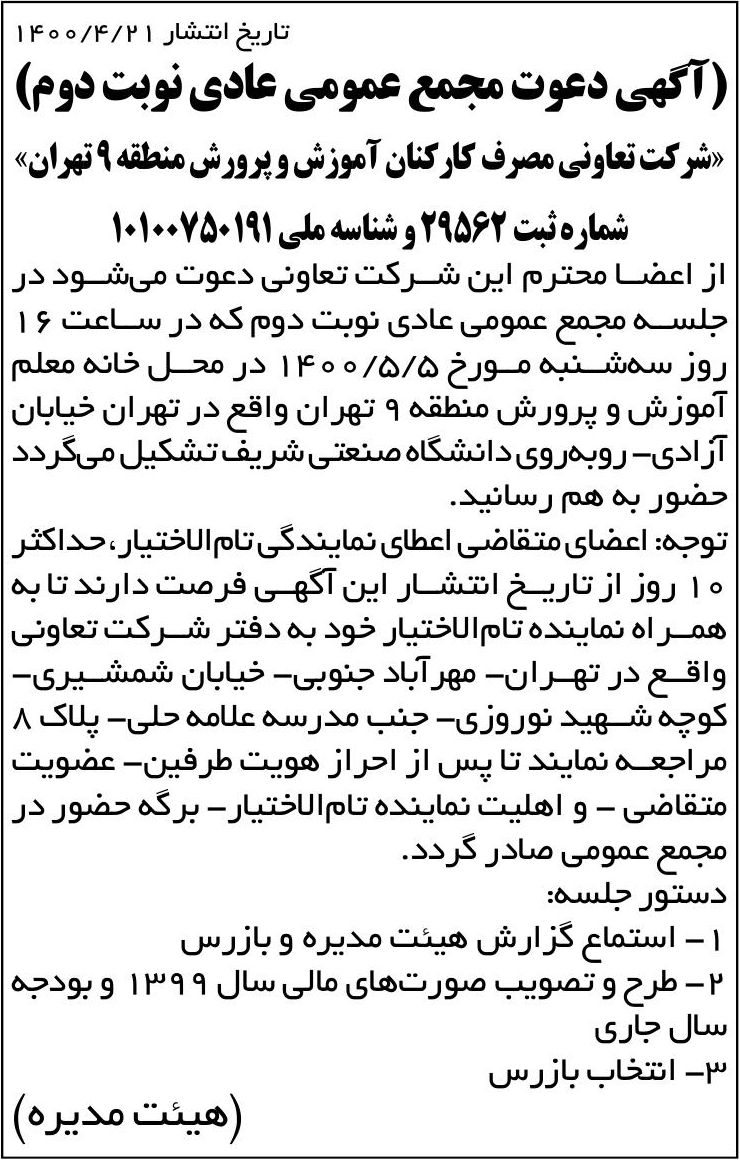 خبر  درباره شرکت تعاونی مصرف کارکنان آموزش و پرورش منطقه نه تهران