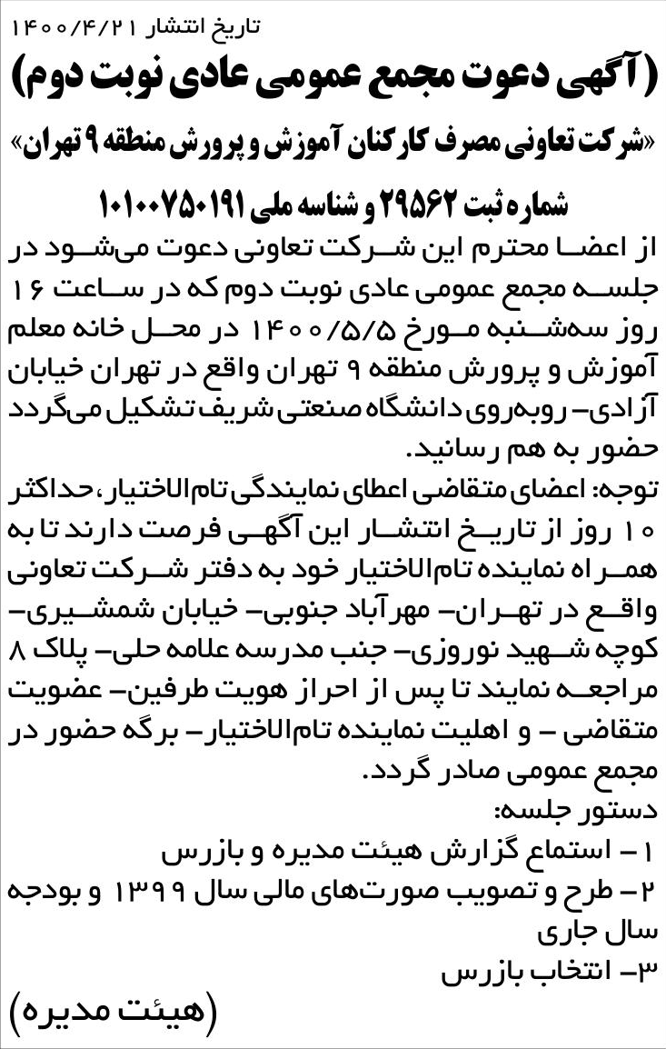 خبر تاریخ انتشار 14-21 14-0-09 درباره شرکت تعاونی مصرف کارکنان آموزش و پرورش منطقه نه تهران