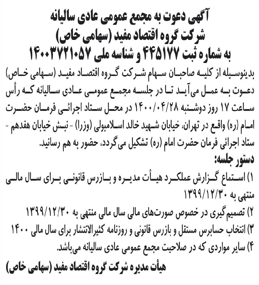 خبر آگهی دعوت به مجمخ عمومی عادی سالانه درباره شرکت گروه اقتصاد مفید