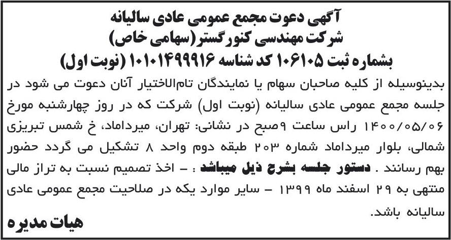 خبر آگهی دعوت مجمع عمومی عادی سالیانه درباره شرکت مهندسی کنور گستر