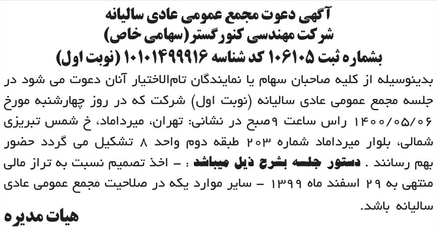 خبر آگهی دعوت مجمع عمومی عادی سالیانه درباره شرکت مهندسی کنور گستر