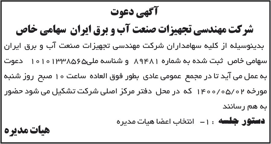 خبر آگهی دعوت درباره شرکت مهندسی تجهیزات صنعت آب و برق ایران