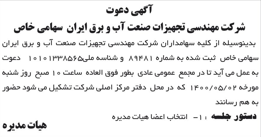 خبر آگهی دعوت درباره شرکت مهندسی تجهیزات صنعت آب و برق ایران