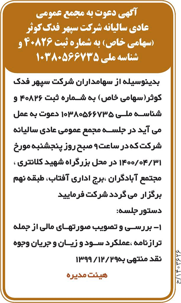 خبر آگهی دعوت به مجمع عمومی درباره شرکت سپهر فدک کوثر